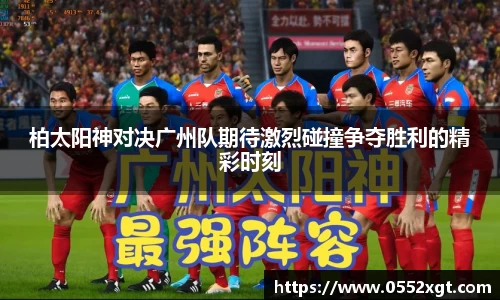 柏太阳神对决广州队期待激烈碰撞争夺胜利的精彩时刻