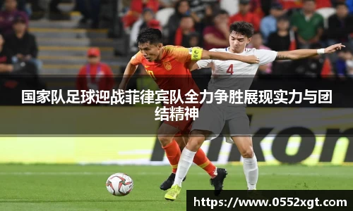 国家队足球迎战菲律宾队全力争胜展现实力与团结精神